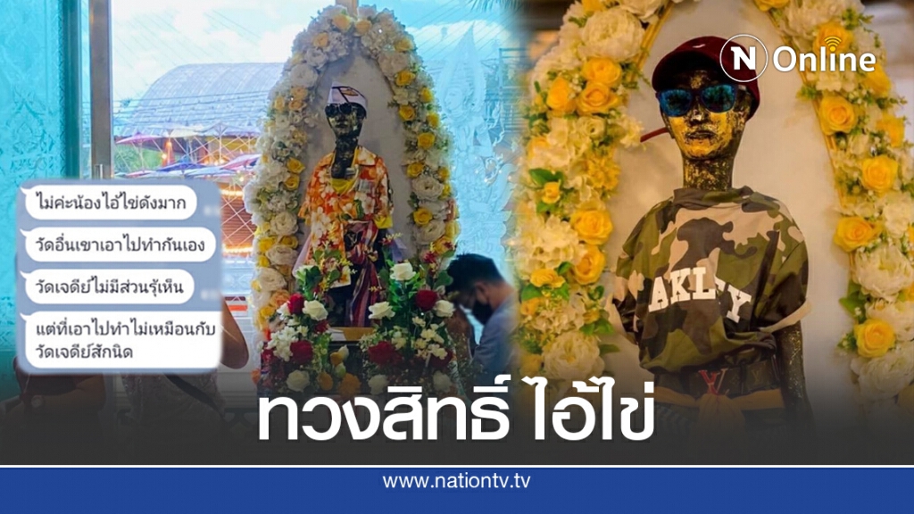 ดราม่าไอ้ไข่ โผล่วัดทั่วไทย แชทลูกศิษย์วัดเจดีย์หลุด ไม่มีส่วนรู้เห็น ทำไปไม่เหมือนสักนิด