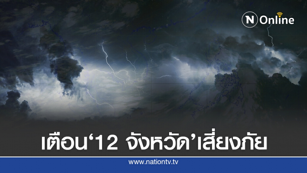 อุตุฯ ชี้ ‘ 2 ภาค’เป็นพื้นที่เสี่ยงภัยฝนตกหนัก
