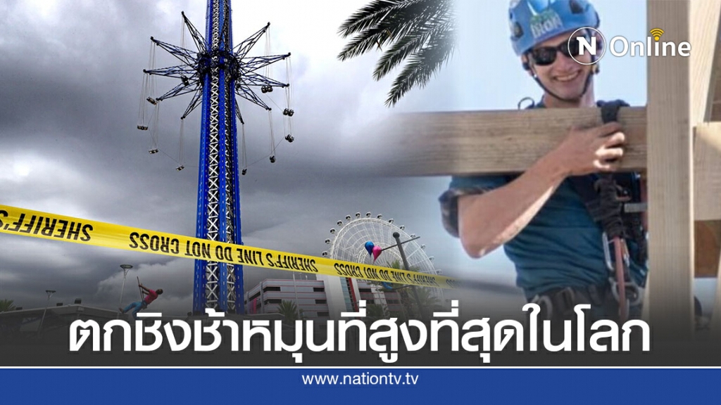 สลด! คนงานตกชิงช้าหมุนเหวี่ยงที่สูงที่สุดในโลก สลด! คนงานตกชิงช้าหมุนเหวี่ยงที่สูงที่สุดในโลก