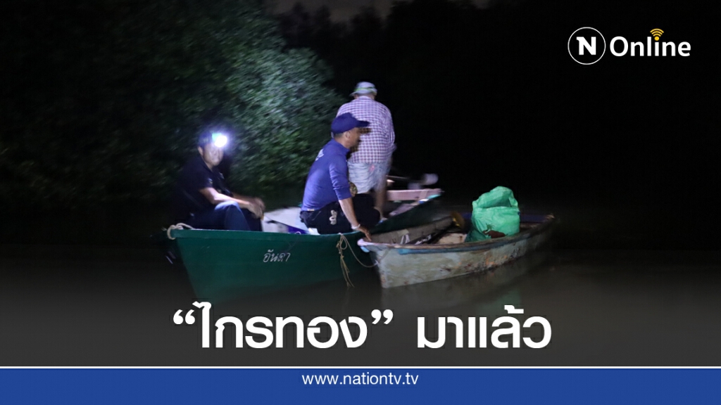 ส่ง "ไกรทอง" ตาปี จับจระเข้คลองเกาะผี ส่ง "ไกรทอง" ตาปี จับจระเข้คลองเกาะผี