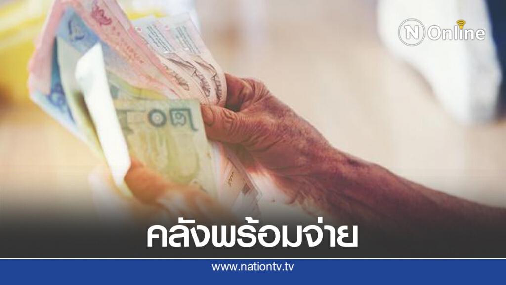 พรุ่งนี้!! พร้อมจ่ายเบี้ยผู้สูงอายุ-ความพิการ