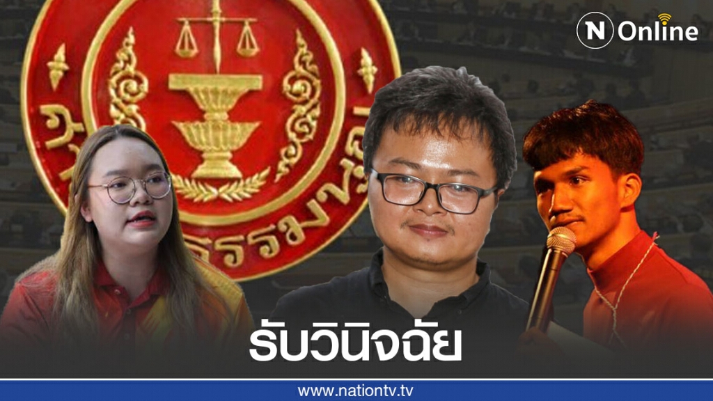 ศาลรธน.รับคำร้อง 3 แกนนำปลดแอก ปราศรัยล้มล้างการปกครอง ศาลรธน.รับคำร้อง 3 แกนนำปลดแอก ปราศรัยล้มล้างการปกครอง