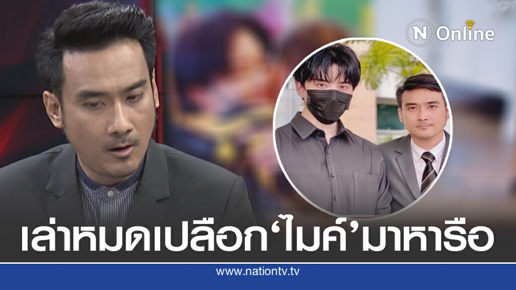 ทนายเจมส์ชี้ "ไมค์"ขอคำปรึกษา เล่าพึ่งบารมีศาลประเด็นลูก