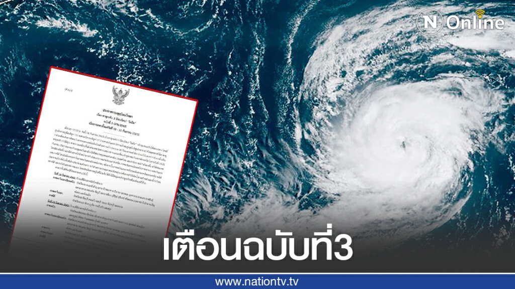 อุตุฯเตือนพายุ "โนอึล" มีแนวโน้มเป็นพายุระดับ 5 (ไต้ฝุ่น) ไทย 4 ภาคเตรียมรับผลกระทบ