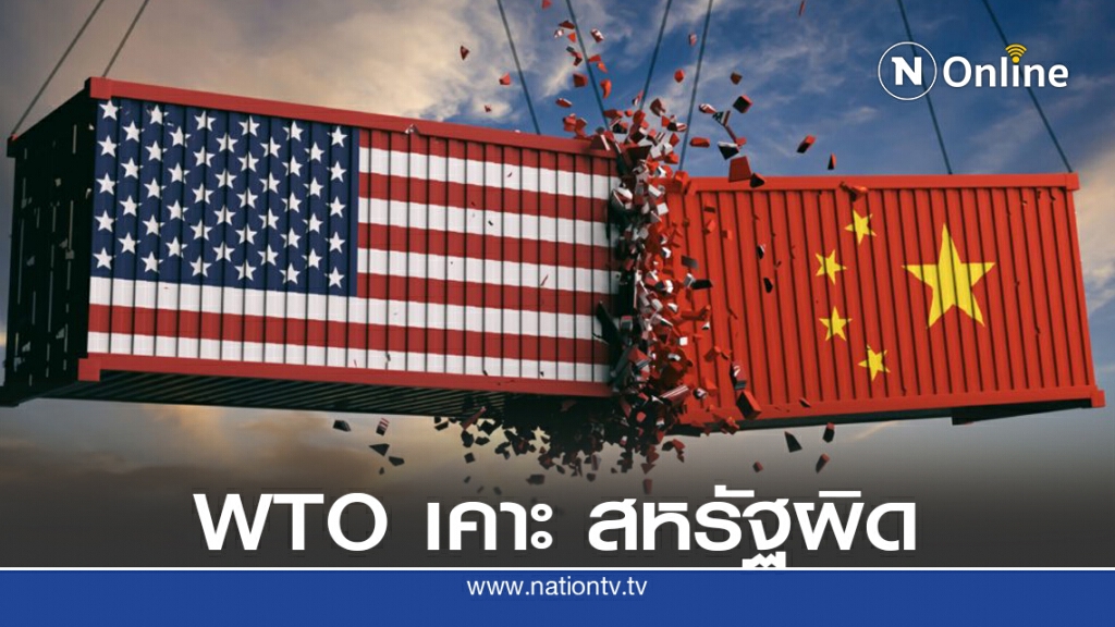 WTO ตัดสินสหรัฐผิด กรณีสงครามการค้ากับจีน