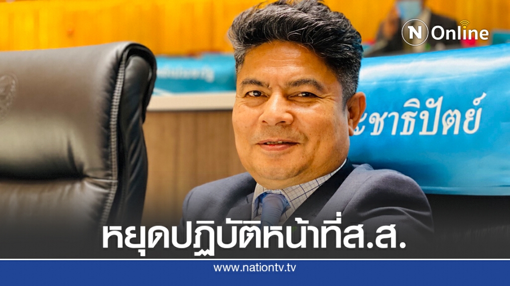 ศาลรธน.รับคำร้องวินิจฉัยสถานภาพส.ส."เทพไท" สั่งหยุดปฏิบัติหน้าที่