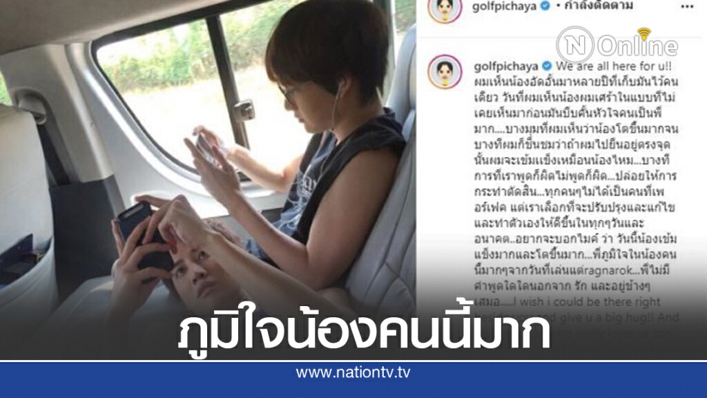 "กอล์ฟ พิชญะ" โพสต์ให้กำลังใจ "ไมค์ พิรัชต์" ภูมิใจน้องคนนี้มาก