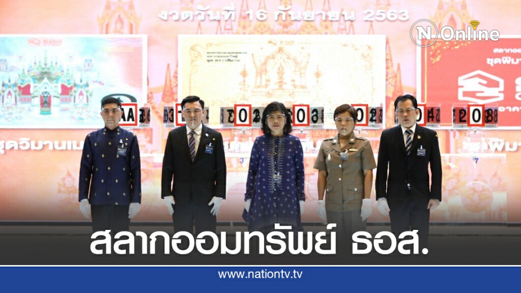 ธอส.ออกรางวัลสลากออมทรัพย์​ ธอส.​ งวด 16 ก.ย.63