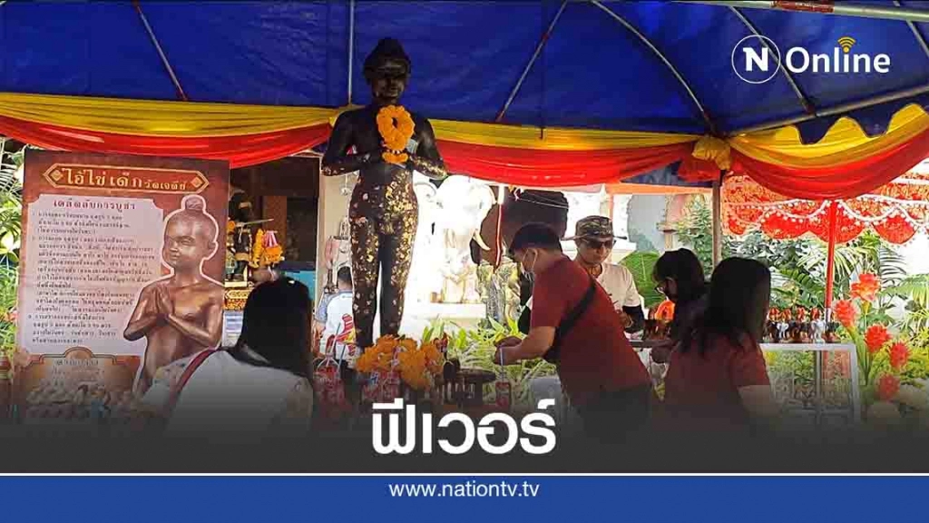 "ไข่ต้ม-น้ำแดง"ขอโชคลาภ "ไอ้ไข่"