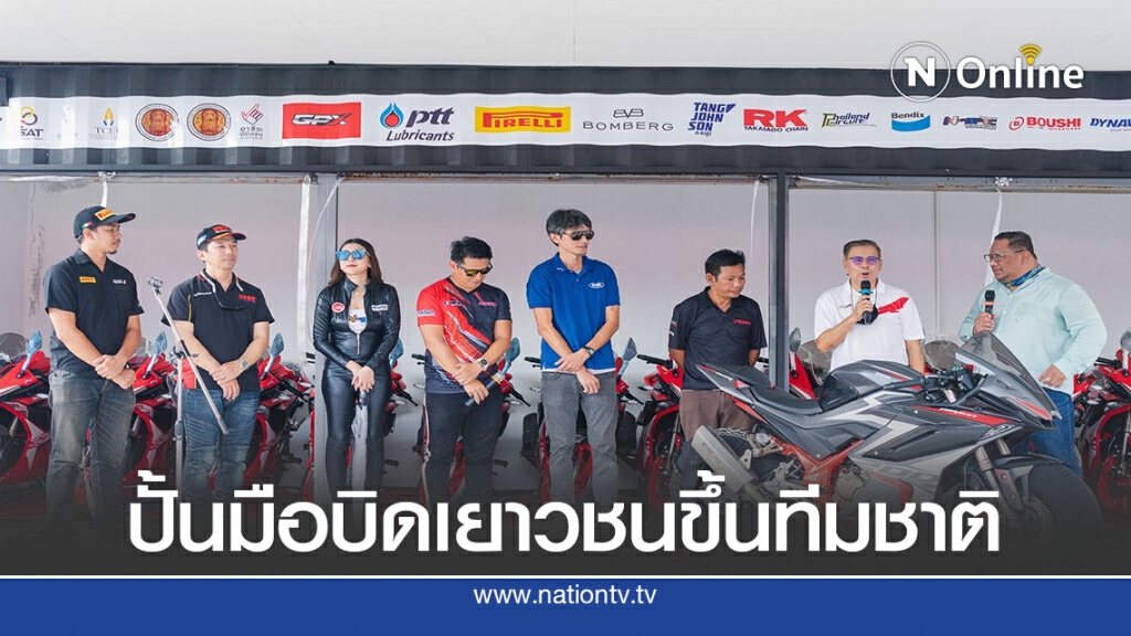 "อาร์ทูเอ็ม สปอร์ต เอเชีย" ปั้นนักบิดเยาวชนขึ้นทีมชาติ