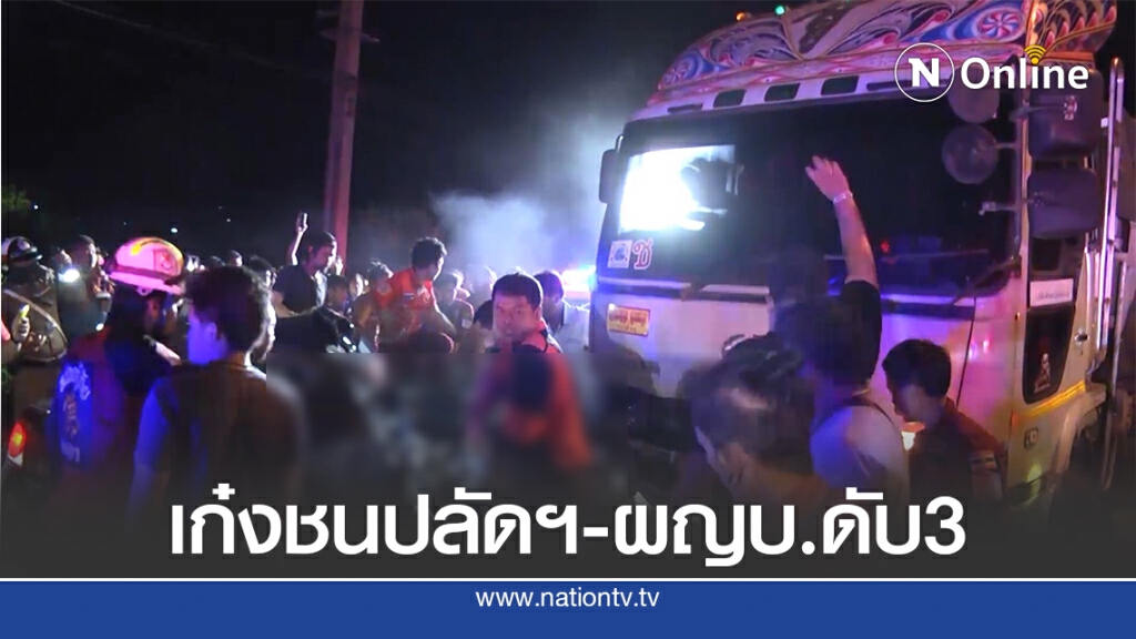 เก๋งประสานงา 18 ล้อ ปลัดอบต.พร้อมผู้ใหญ่บ้านดับ 3 ราย