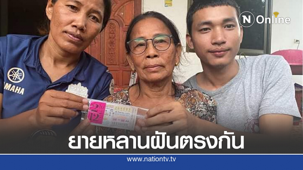"ยายกับหลาน" ชาวบุรีรัมย์ "ฝันตรงกัน" ถูกรางวัลที่ 1 รับ 6 ล้าน "ยายกับหลาน" ชาวบุรีรัมย์ "ฝันตรงกัน" ถูกรางวัลที่ 1 รับ 6 ล้าน