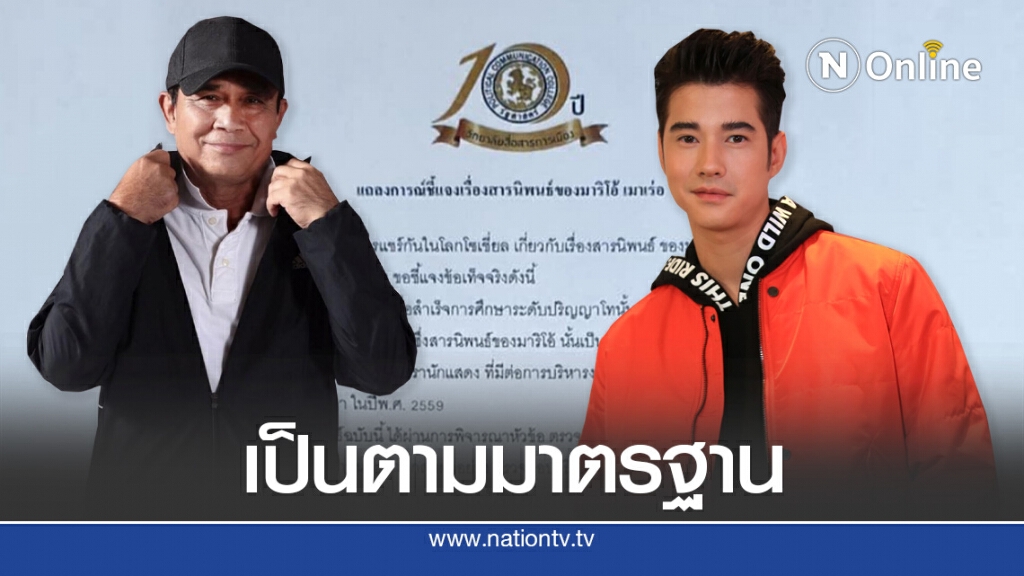 คณบดีฯ แจงชัดสารนิพนธ์ มาริโอ้ ได้มาตรฐาน เผยเหตุดาราปลื้มประยุทธ์