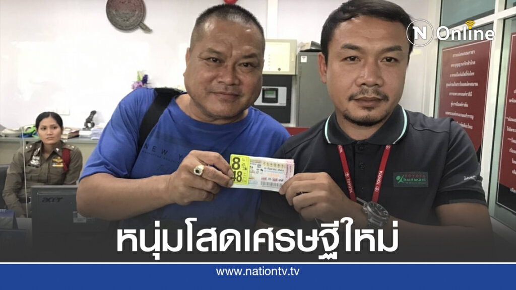 เศรษฐีใหม่ พนักงานขายรถดวงเฮงถูกรางวัลที่ 1 รับ 48 ล. เศรษฐีใหม่ พนักงานขายรถดวงเฮงถูกรางวัลที่ 1 รับ 48 ล.