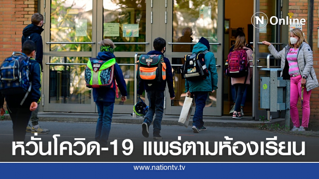 หวั่นโควิด-19 ระบาดตามห้องเรียนทั่วโลก หวั่นโควิด-19 ระบาดตามห้องเรียนทั่วโลก