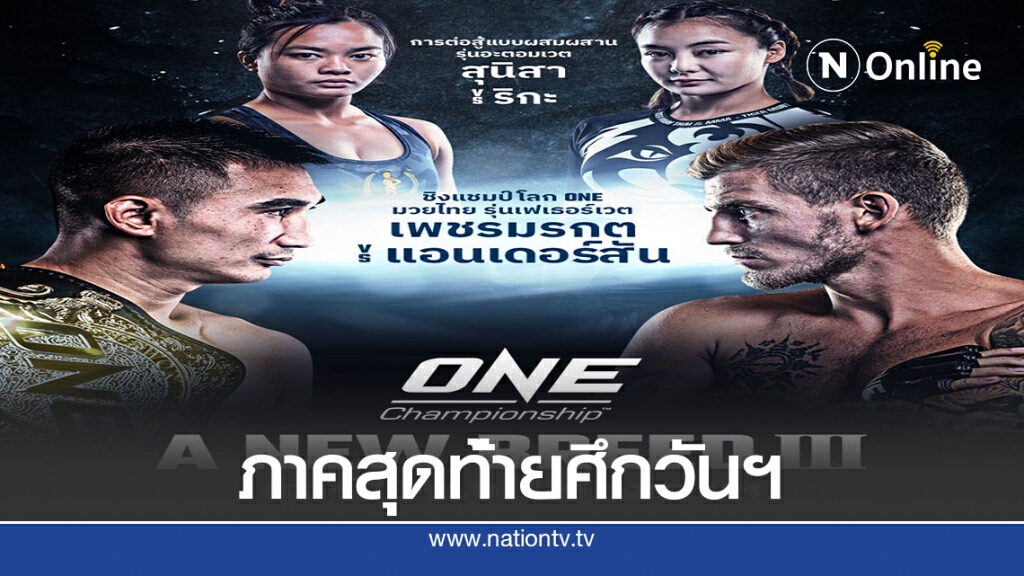 "เพชรมรกต"ขึ้นเวทีONE: A NEW BREED III ดวลนักสู้สวีเดน
