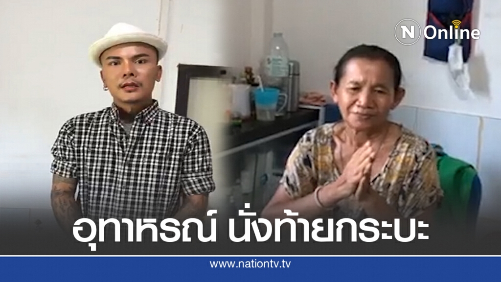 อุทาหรณ์ หนุ่มนั่งท้ายกระบะ เกิดอุบัติเหตุทำพิการติดเตียง ซ้ำร้ายครอบครัวขาดรายได้เดือดร้อนหนัก