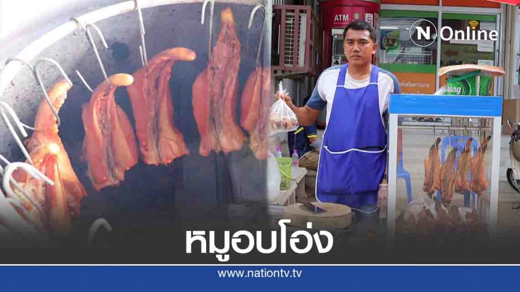 "หางหมูอบโอ่ง"หนังระเบิด หนึ่งเดียวในพิษณุโลก