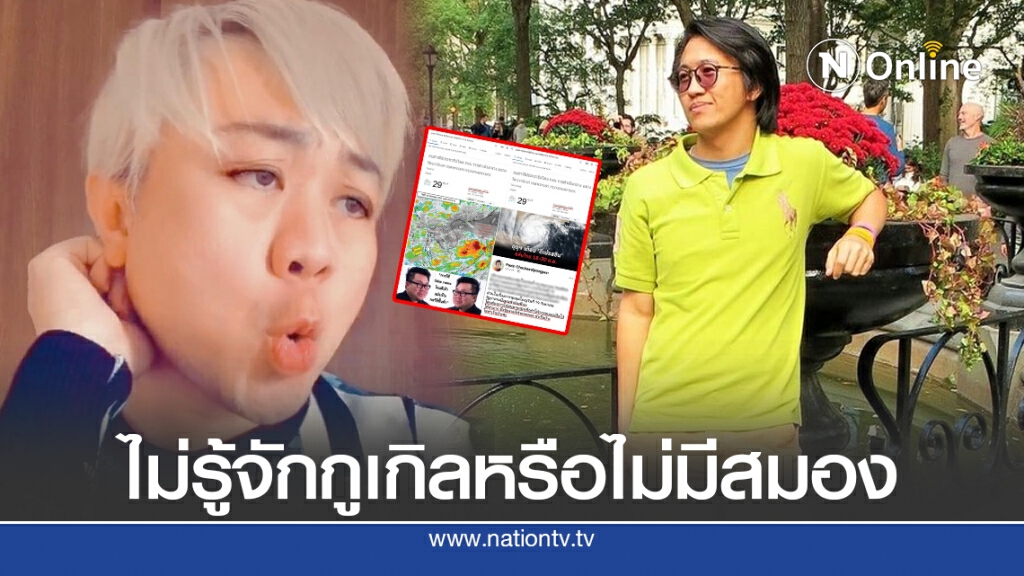 "ดร.นิว" จัดหนัก "ปวิน" ไม่รู้จักกูเกิลหรือไม่มีสมอง หลังโพสต์รัฐทำฝนเทียม 19 ก.ย. "ดร.นิว" จัดหนัก "ปวิน" ไม่รู้จักกูเกิลหรือไม่มีสมอง หลังโพสต์รัฐทำฝนเทียม 19 ก.ย.