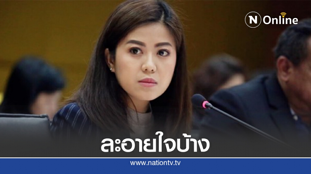 "ทิพานัน"ตอก"ธนาธร"ปล่อยไก่ตีปี๊บงบฯ64ล่าช้า