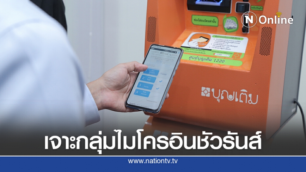 TQM ขายประกันหลักร้อยผ่าน ‘ตู้ออนไลน์บุญเติม'
