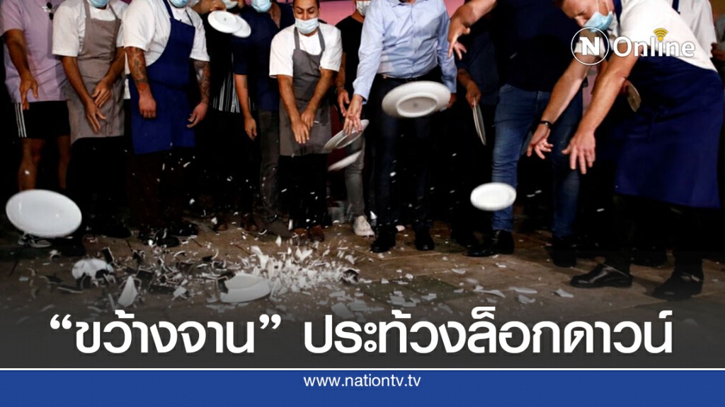 ร้านอาหารอิสราเอลขว้างจานทิ้งประท้วงล็อกดาวน์