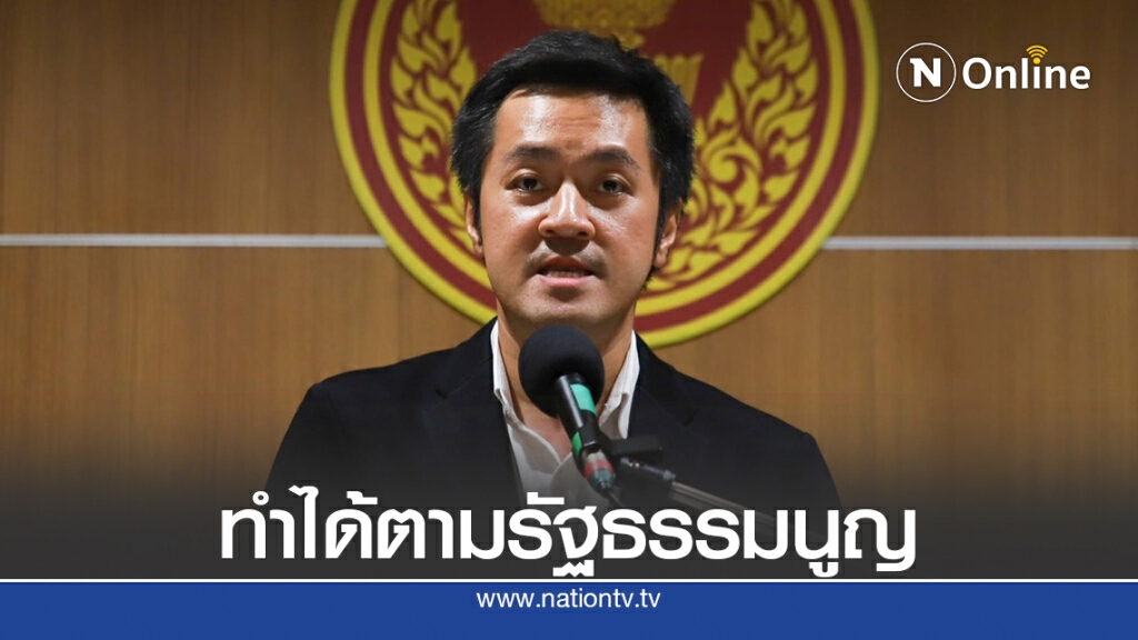 "ก้าวไกล"ยัน3แกนนำปลดแอกชุมนุมตามสิทธิของรธน.