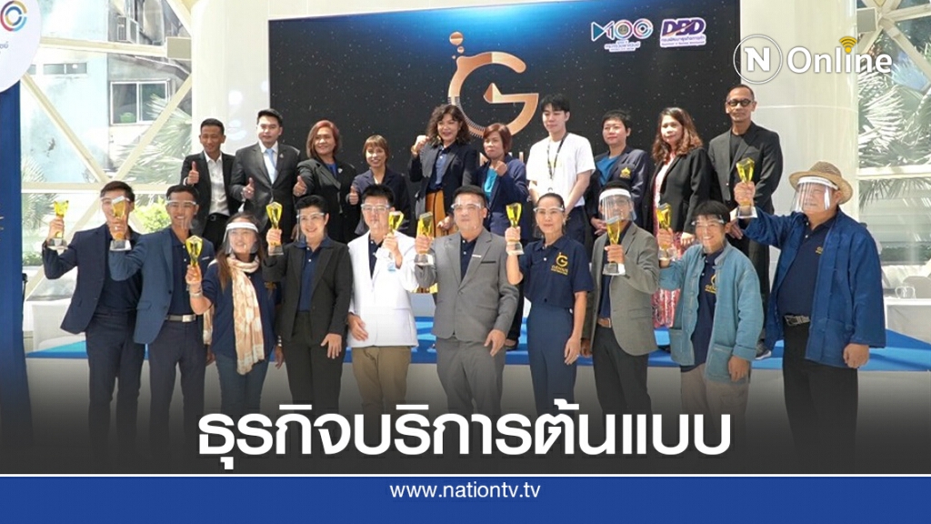 พาณิชย์คั้นหัวกะทิ 10 สุดยอดธุรกิจบริการต้นแบบแห่งปี