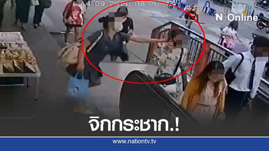 เปิดคลิปภาพ "จิกกระชาก" คาบันไดเลื่อนอนุสาวรีย์ชัย