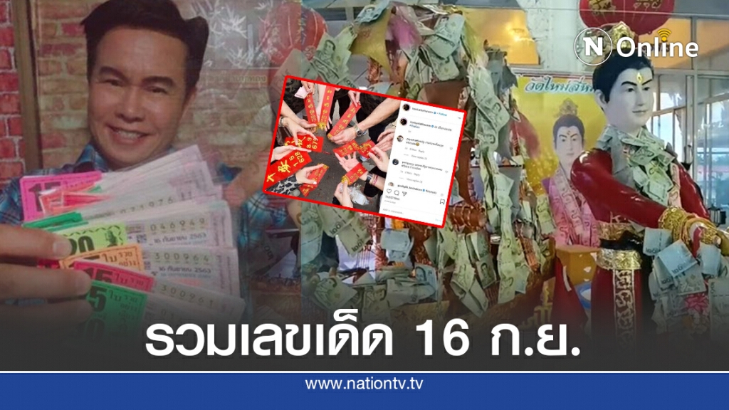 รวม "เลขเด็ด" โค้งสุดท้าย ก่อนลุ้นหวยงวด 16 ก.ย.63 รวม "เลขเด็ด" โค้งสุดท้าย ก่อนลุ้นหวยงวด 16 ก.ย.63