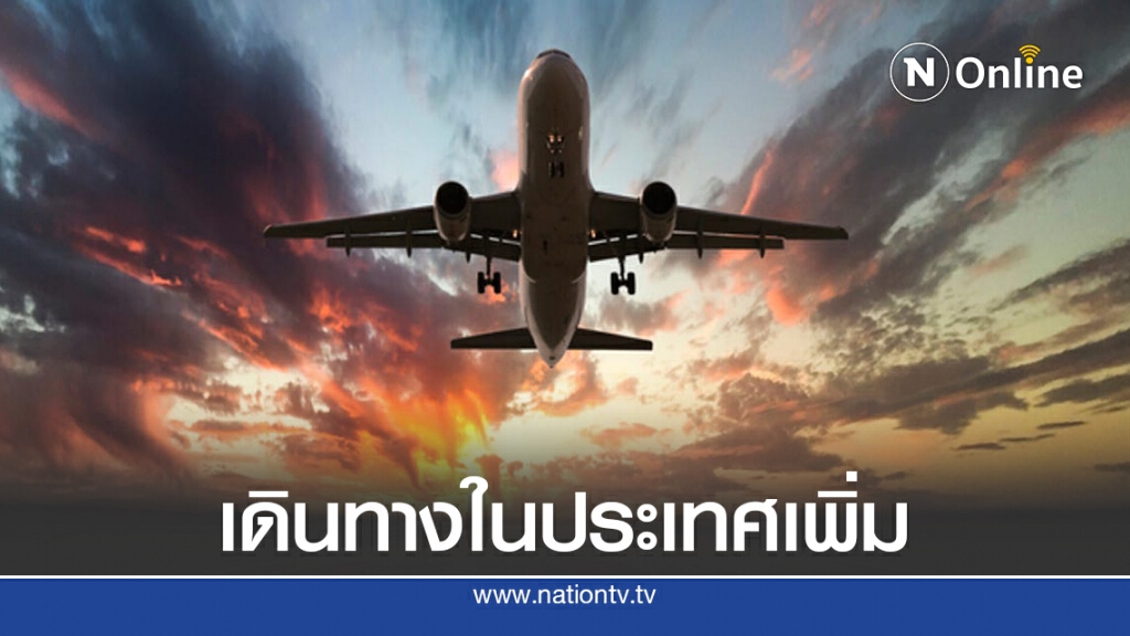 โควิด-19 คลี่คลายดันไฟล์ทบินในประเทศพุ่ง 9.8% โควิด-19 คลี่คลายดันไฟล์ทบินในประเทศพุ่ง 9.8%