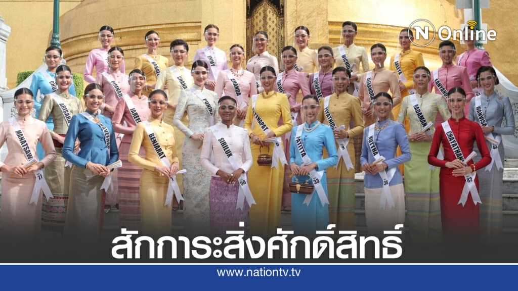 มิสยูนิเวิร์สไทยแลนด์ 2020 สักการะสิ่งศักดิ์สิทธิ์คู่บ้านคู่เมือง มิสยูนิเวิร์สไทยแลนด์ 2020 สักการะสิ่งศักดิ์สิทธิ์คู่บ้านคู่เมือง