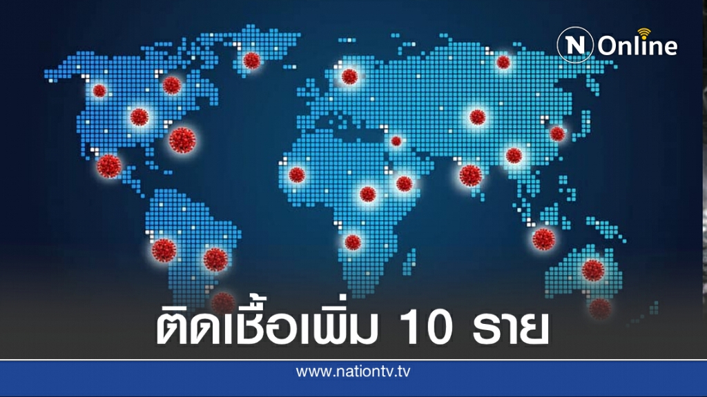 ศบค.เผยพบผู้ติดเชื้อโควิด-19 เพิ่ม 10 ราย ศบค.เผยพบผู้ติดเชื้อโควิด-19 เพิ่ม 10 ราย