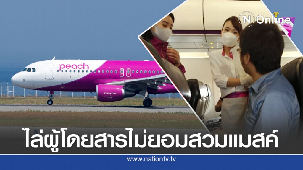 สายการบินญี่ปุ่นไล่ผู้โดยสารไม่สวมแมสค์