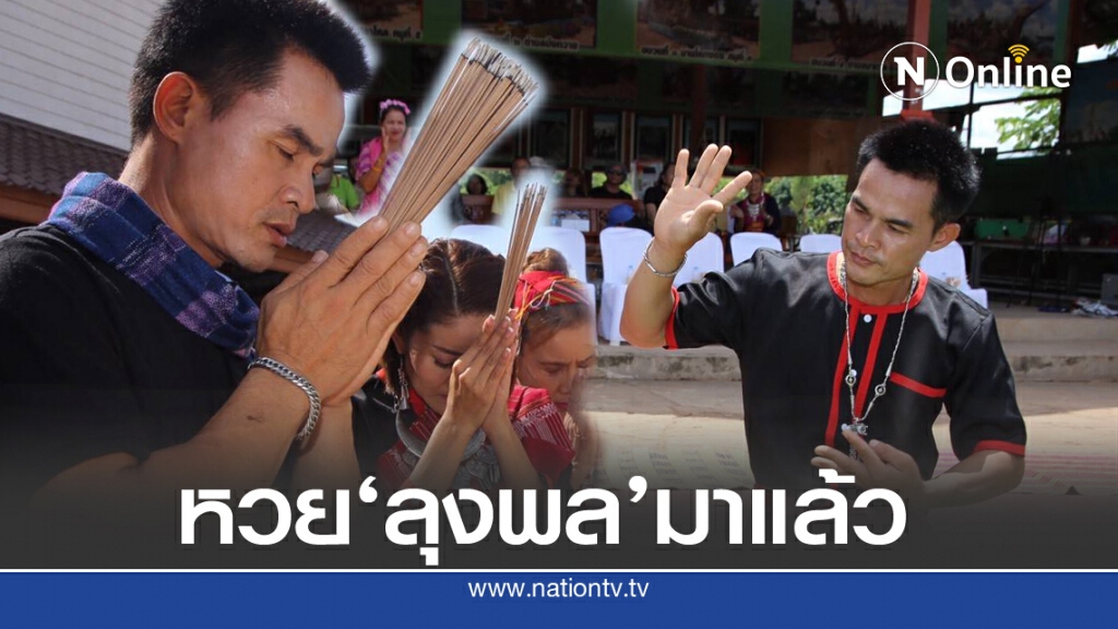เลขเด็ด'ลุงพล-ปิ๋ม'รำถวายพญาเต่างอย