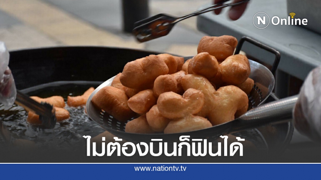 การบินไทยเสิร์ฟ 'อร่อยล้นฟ้า@สีลม' นำขบวนด้วย 'ปาท่องโก๋'