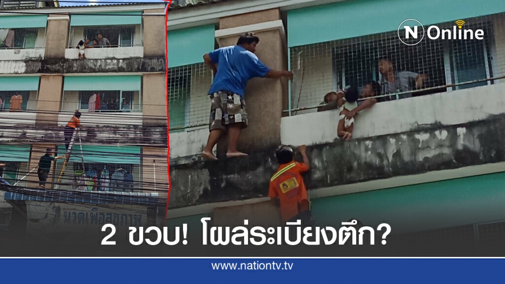 ปริศนา เด็กวัย 2 ขวบออกไปคลานเล่นนอกระเบียงชั้น 4