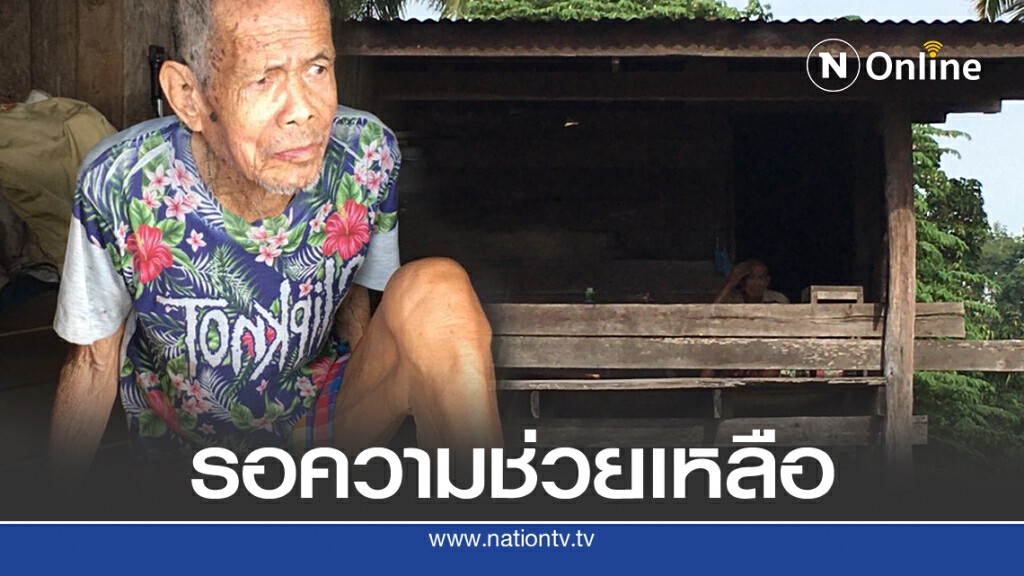 พม.เร่งช่วยเหลือคุณตา วัย 85 ปี