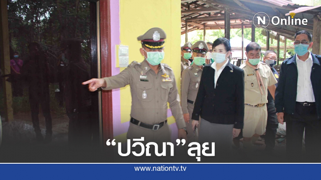 "ปวีณา" ลุยสอบนักเรียน ป.5 ล่วงละเมิดทางเพศเด็กหญิงอนุบาล