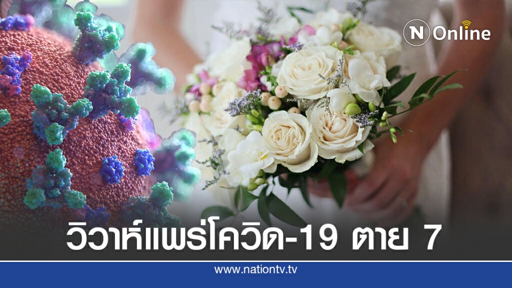 งานวิวาห์ในสหรัฐแพร่โควิด-19 ติดเชื้อ 175 ตาย 7
