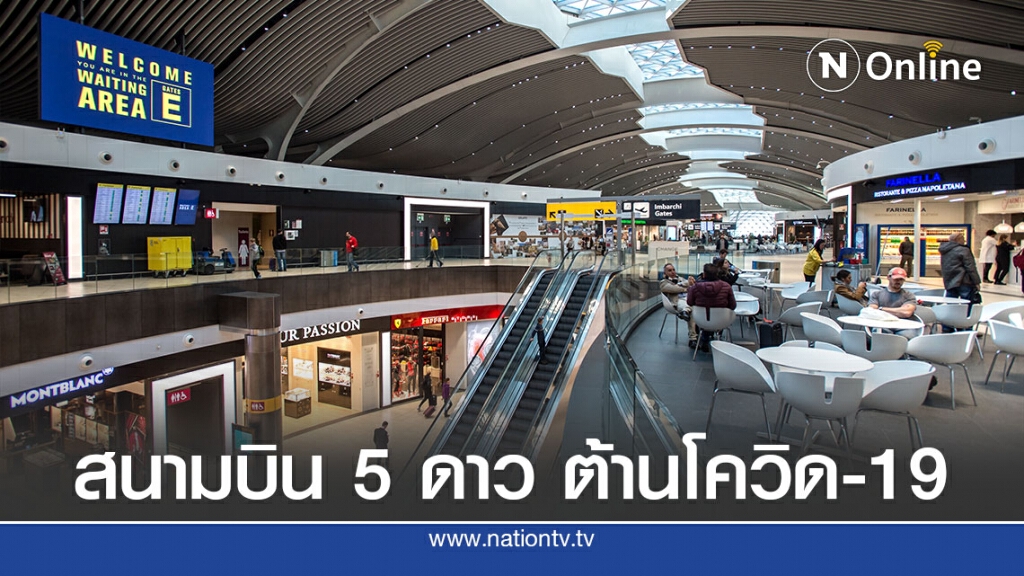 สนามบินในโรมได้ 5 ดาว ต้านโควิด-19 สนามบินในโรมได้ 5 ดาว ต้านโควิด-19