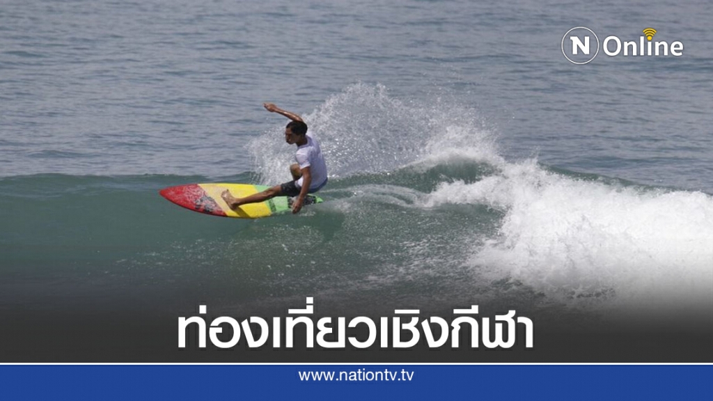 กกท.จัด"เอสเอทีไทยแลนด์ฯ"กระตุ้นเศรษฐกิจ- ท่องเที่ยว