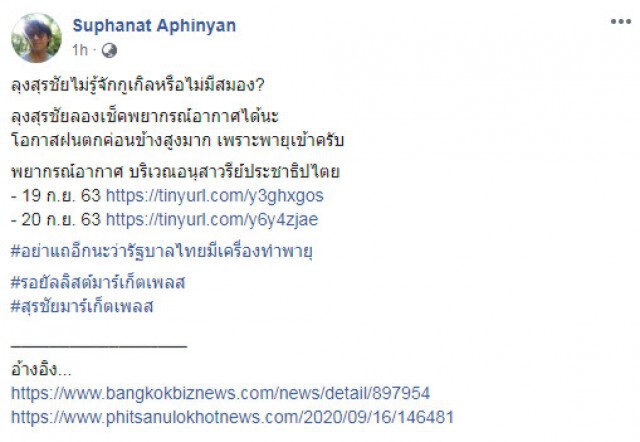 "ดร.นิว" จัดหนัก "ปวิน" ไม่รู้จักกูเกิลหรือไม่มีสมอง หลังโพสต์รัฐทำฝนเทียม 19 ก.ย.