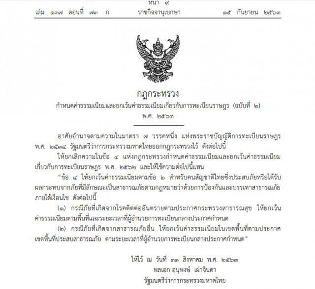 ราชกิจฯ ประกาศยกเว้นค่าธรรมเนียมเกี่ยวกับการทะเบียนราษฎร-บัตรประชาชน