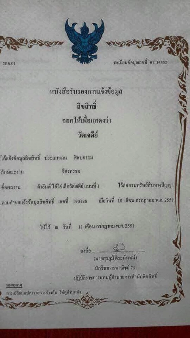 ดูชัดๆ ใบจดลิขสิทธิ์ "ไอ้ไข่เด็กวัดเจดีย์" หลังโผล่วัดทั่วไทย