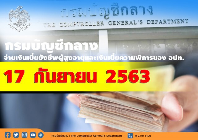 พรุ่งนี้!! พร้อมจ่ายเบี้ยผู้สูงอายุ-ความพิการ