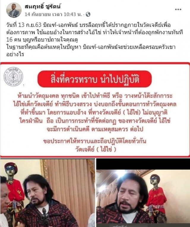 ดราม่าไอ้ไข่ โผล่วัดทั่วไทย แชทลูกศิษย์วัดเจดีย์หลุด ไม่มีส่วนรู้เห็น ทำไปไม่เหมือนสักนิด