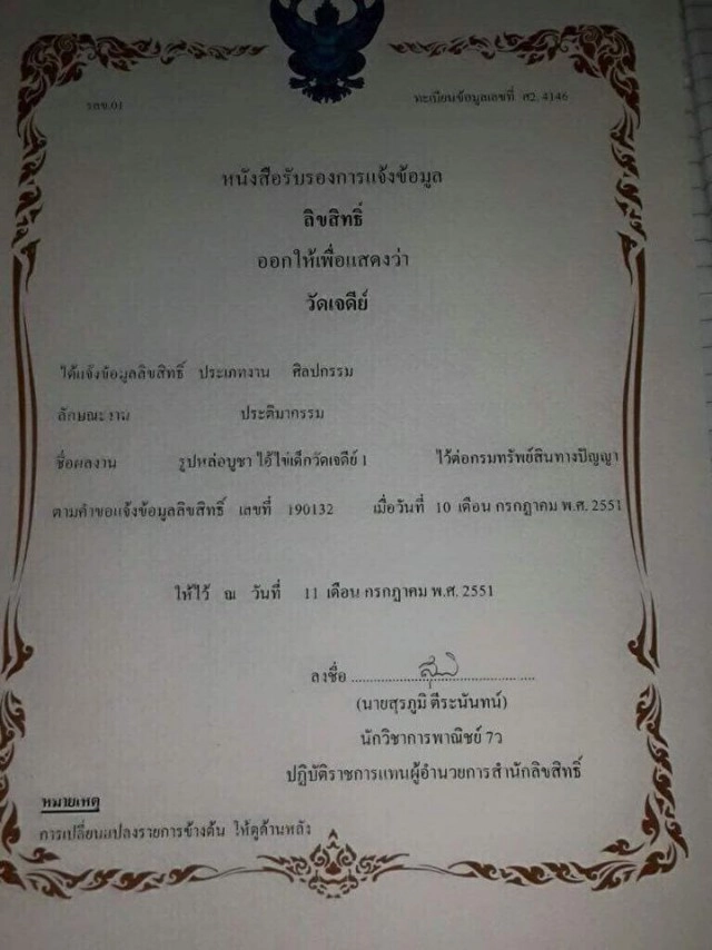 ดูชัดๆ ใบจดลิขสิทธิ์ "ไอ้ไข่เด็กวัดเจดีย์" หลังโผล่วัดทั่วไทย