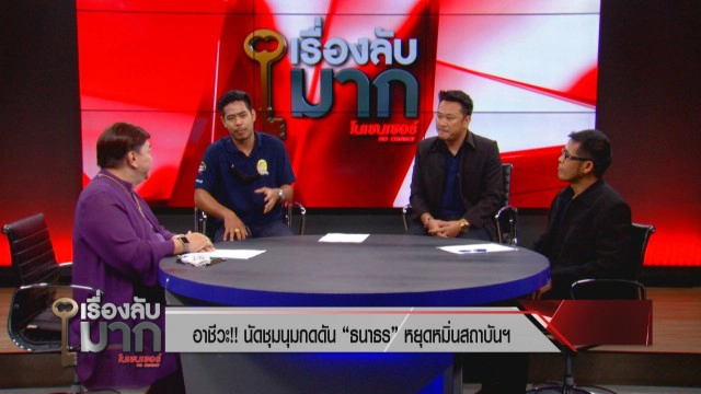 "ม็อบอาชีวะปกป้องสถาบัน" เตรียมบุก "ไทยซัมมิท" เตือน "แม่ธนาธร" สอนลูก อย่าเนรคุณแผ่นดิน!