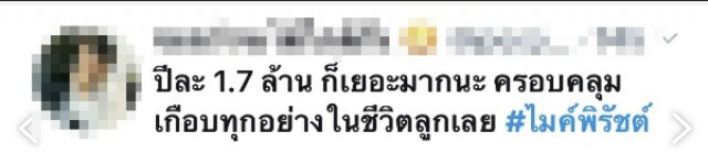 ชาวเน็ตแห่ติดแฮชแท็ก saveไมค์พิรัชต์ ฝ่ายหญิงเห็นเป็นธนาคารเคลื่อนที่ เปย์หนักจริง